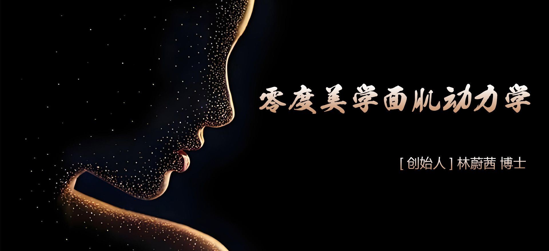 林蔚茜博士之“零度美學面肌動力學”